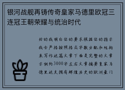 银河战舰再铸传奇皇家马德里欧冠三连冠王朝荣耀与统治时代