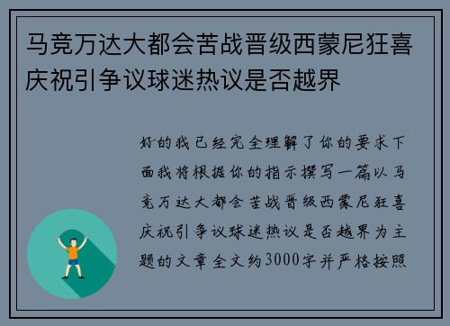 马竞万达大都会苦战晋级西蒙尼狂喜庆祝引争议球迷热议是否越界