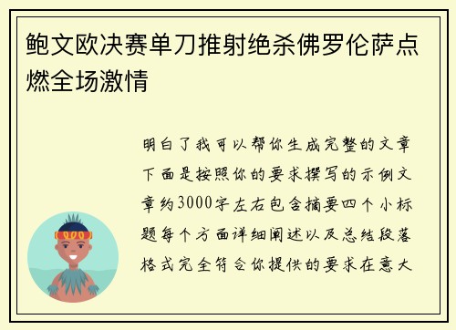 鲍文欧决赛单刀推射绝杀佛罗伦萨点燃全场激情